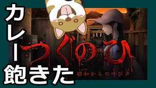 【つぐのひ】昭和からの呼び声～全然怖くないシリーズ～