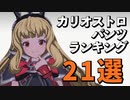 カリオストロのおすすめパンツランキング21選！【グラブルVS / グランブルーファンタジーヴァーサス】