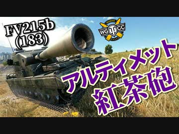 【WoT：FV215b (183)】ゆっくり実況でおくる戦車戦Part903 byアラモンド