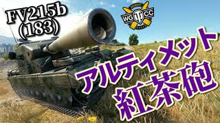 【WoT：FV215b (183)】ゆっくり実況でおくる戦車戦Part903 byアラモンド