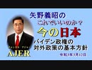 「バイデン政権の対外政策の基本方針」矢野義昭 AJER2021.3.12(1)