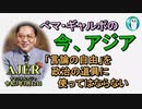 「『言論の自由』を政治の道具に使ってはならない」ぺマギャルポ AJER2021.3.12(3)