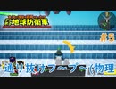 【デジボク地球防衛軍】 通り抜けフ～プ～(物理 #5 【3人ゲーム実況】