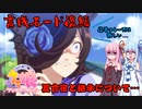 【ウマ娘】夏合宿や継承をしっかりやって後半のレースに挑もう（完結編）【茜・葵実況】