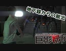 【実況】巨影都市　その２「ガメラ編　その１」