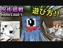 【呪術廻戦】に出てくる技が遊べるModでサバイバルが面白い!!【マインクラフト】