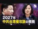 【遠見快評】2027年　中共台湾侵攻説の根拠