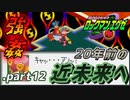 【ロックマンエグゼ】20年前の近未来を実況プレイ.part12