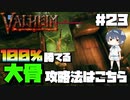 【Valheim】#23 北欧世界で穏やかなヴァイキング生活『100%勝てる大骨攻略法』 【ゆっくり実況】