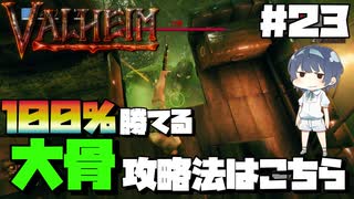 【Valheim】#23 北欧世界で穏やかなヴァイキング生活『100%勝てる大骨攻略法』 【ゆっくり実況】