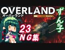 ずん子 OVERLAND：西へ＃２３【NG集】