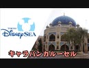 東京ディズニーシー ‐ キャラバンカルーセル (音源)