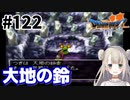 # 122【PS版ドラクエ7】ドラゴンクエストⅦで癒される！大地の鈴【DQ7】