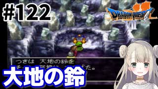 # 122【PS版ドラクエ7】ドラゴンクエストⅦで癒される！大地の鈴【DQ7】