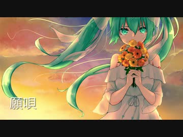 願唄 / Nekosky feat.初音ミク