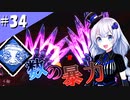 【DbD】ふぁんとむごっこ_part34【紲星あかり実況プレイ】