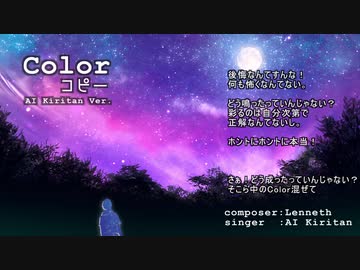 Colorコピー【AIきりたんオリジナル曲】