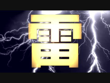 【メドレー】雷