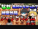 【ゆっくり解説】展示していたジャングルジムが突然燃え出し･･･『神宮外苑ジャングルジム火災』