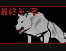 【大神＊実況】在るべき場所で生きて行く…最終巻-壱