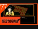 【実況】美少女探偵団と行く難事件ツアー#77【御神楽少女探偵団】