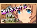 旧【ウマ娘】逃げろシャトル【タイキシャトルx逃げ】～URAファイナルズ～