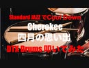 電子ドラム配信 DTX LIVE 「Standard JAZZ で Cool Down ! 」