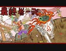 【大神＊実況】在るべき場所で生きて行く…最終巻-弐