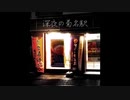 深夜の菊名駅【ゆっくり朗読】