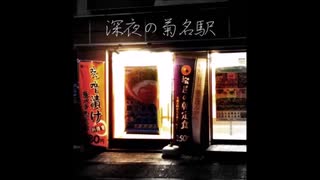 深夜の菊名駅【ゆっくり朗読】