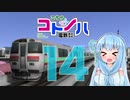 【A列車で行こう9】こちらコトノハ電鉄(株) 14両目（完）【VOICEROID実況】