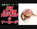 これさえ見れば完璧！【ソーセージの作り方】どん兵衛天ぷらそば編