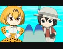 【けものフレンズ】箱庭劇場「ずっけも！」第46話 がいどー？