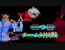 【MUGEN】Xevel vs Yeen vs Zagan　三つ巴チーム対抗戦【狂上位】OP