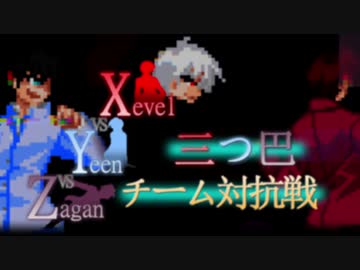 【MUGEN】Xevel vs Yeen vs Zagan　三つ巴チーム対抗戦【狂上位】OP