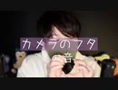 普段使っているカメラのフタをタッピングやスクラッチングでカタカタする音【Okano's ASMR】
