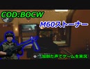 M60ストーナー　Call of Duty: Black Ops Cold War ♯58　加齢た声でゲームを実況