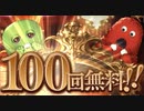 【グラブル】まさかの100連きた！ スクラッチも激熱すぎるガチャピンルーレット3日目【グランブルーファンタジー/GRANBLUE FANTASY】