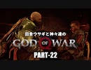 田舎ウサギと神々達のゴッド・オブ・ウォー PART-22