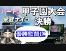【パワプロ】【栄冠ナイン】#９「1年目夏甲子園決勝！初年度優勝なるか？」