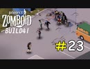 生存者にとって迷惑極まりない防犯設備[Project Zomboid]#23
