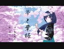 【歌ってみた】『夢と葉桜』青木月光 ‐ ❀桜紫月【オリジナルMV】