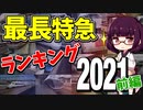 【鉄道豆知識】最も長く走る特に急がない列車2021前編 #40