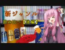 姉妹の肝臓が叫びたがってるんだ。 #11 【新ジャンル飲み比べ（後編）】