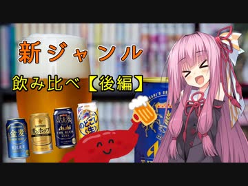 姉妹の肝臓が叫びたがってるんだ。 #11 【新ジャンル飲み比べ（後編）】