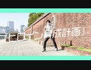 【とら】ヒロイン育成計画 / HoneyWorks 踊ってみた