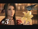【FF7R初見実況】希望の花 / スカッ☆とエクスプレス【Part.3】