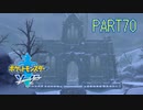 【ポケモン剣実況】nintendo switchを初めて手にした踝猫背のグダグダポケモン冒険記 part70