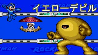 【ロックマンメガワールド】アクション下手は何機でワイリー倒せるか検証【メガドライブ実況】＃4