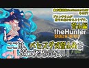 東方猟銃鉄theHunterCoW　その27　登山編